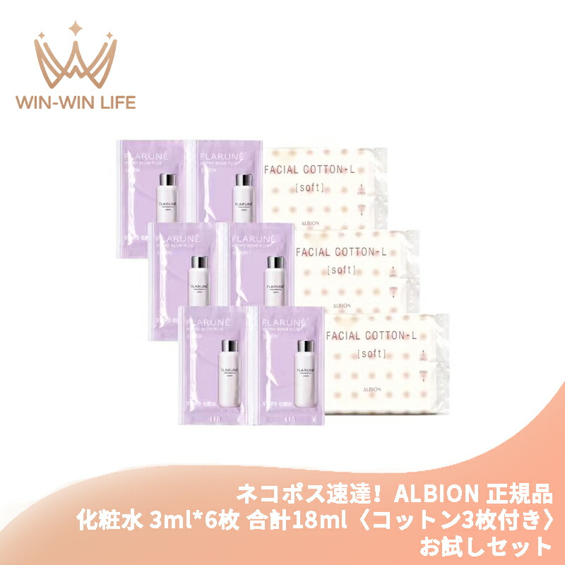 ネコポス速達!アルビオン フラルネ ハイドロボム プラス〈化粧水〉3.0ml*6枚 & コットン3枚付き お試しセット サシェサンプル トラベルサイズ エモリエント成分 うるおい みずみずしい 保湿 いきいき 生命感 もっちり 弾力 肌あれまでも防ぐ スキンケア ALBION albion