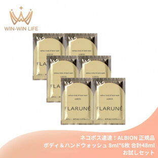 ネコポス速達！アルビオン フラルネ ラデュー ボディ＆ハンドウォッシュ 8.0ml*6枚 合計48ml お試しセット サシェサンプル トラベルサイズ 柔らかで濃密な泡 角質ケア 汚れ落とす 滑らかでツルツルな肌仕上げ 清々しい 華やか 癒しのブレンドティー香り ALBION albion