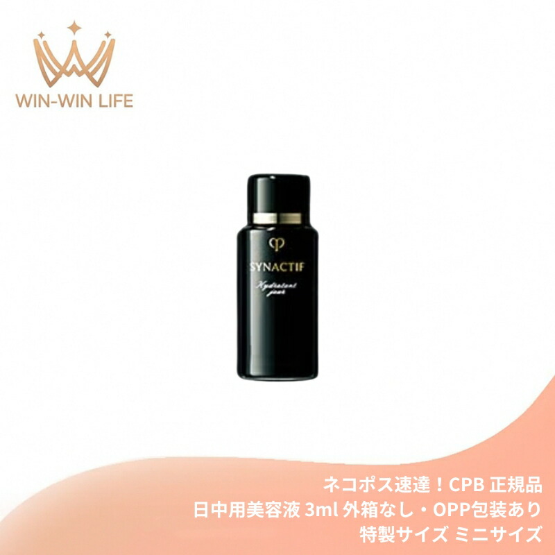 ネコポス速達!クレ・ド・ポー ボーテ シナクティフ イドラタンジュールn〈日中用美容液〉3ml 外箱なし 医薬部外品 ミニサイズ 特製サイズ サンプル 長時間持続 快適な潤い 水分補給 ハリ 弾力 保湿 整肌 メラニンの生成抑制 シミ・ソバカス予防 美白有効成分 CPB cpb