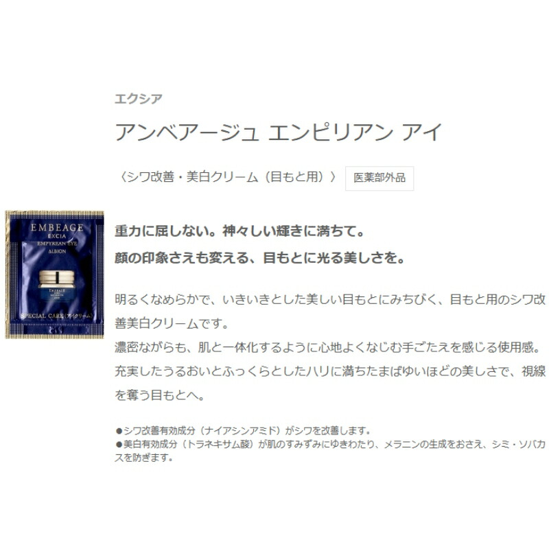 ネコポス速達!アルビオン エクシア アンベアージュ エンピリアン アイ〈シワ改善・美白クリーム(目もと用)〉0.3g*2枚 医薬部外品 お試しセット サシェサンプル トラベルサイズ シワ改善・美白有効成分 うるおい ハリ メラニンの生成抑制 ALBION albion - 画像 (2)