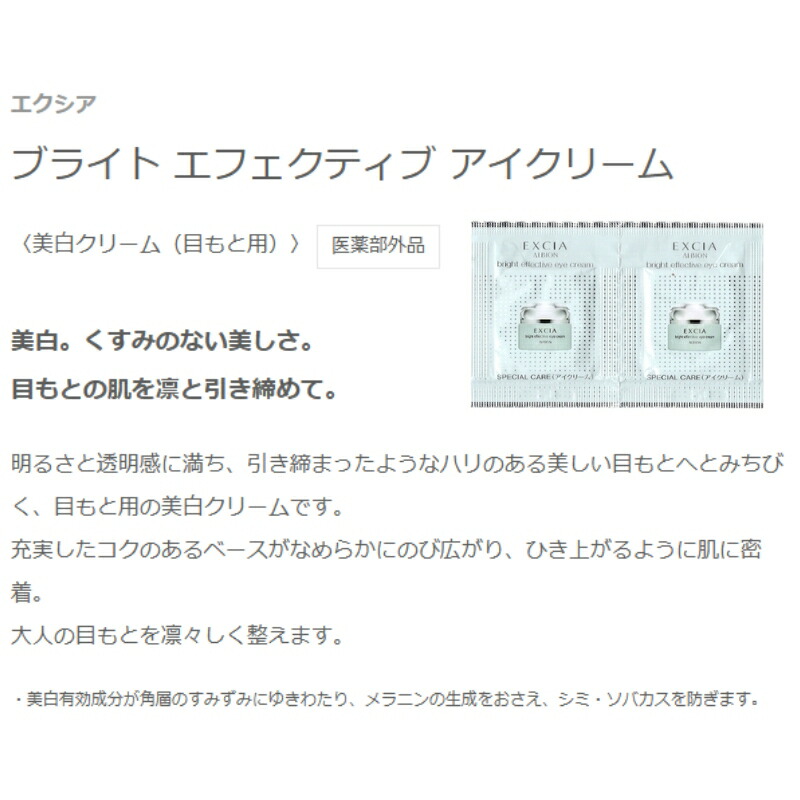 ネコポス速達!アルビオン エクシア ブライト エフェクティブ アイクリーム〈美白クリーム(目もと用)〉0.3g*2枚 医薬部外品 お試しセット サシェサンプル トラベルサイズ ハリ 肌に密着 リフトアップ効果 美白有効成分 メラニンの生成抑制 ALBION albion - 画像 (2)