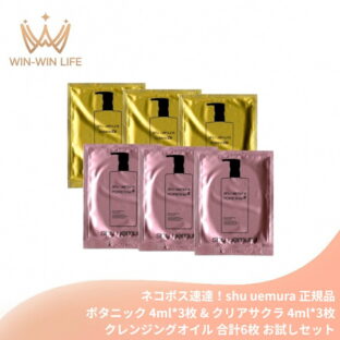 ネコポス速達！シュウ ウエムラ ボタニック クレンジング オイル 4ml*3枚 & フレッシュ クリア サクラ クレンジングオイル 4ml*3枚 合計6枚 お試しセット サシェサンプル トラベルサイズ メイク落とし 化粧落とし 植物由来成分 洗浄 整肌 スキンケア SHU UEMURA shu uemura