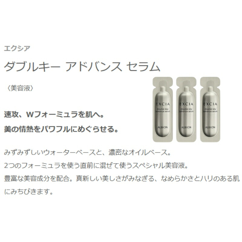 ネコポス速達!アルビオン エクシア ダブルキー アドバンス セラム〈美容液〉0.8ml*3枚 お試しセット サシェサンプル トラベルサイズ 厳選美容成分 すばやくなじむ ハリ ツヤ 生命感 濃密 みずみずしい うるおい 保湿 乾燥防止 だるみ対策 肌荒れ対処 ALBION albion - 画像 (2)