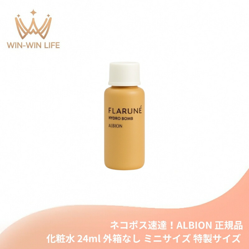 ネコポス速達!アルビオン フラルネ ハイドロボム〈化粧水〉24ml 外箱なし ミニサイズ 特製サイズ サンプル 速攻保湿 セラミド配合 うるおい みずみずしい 乾燥対策 ハリ 弾力 はじけるほどの弾むような肌へ スキンケア 肌ケア 乾燥によるくすみ改善 ALBION albion
