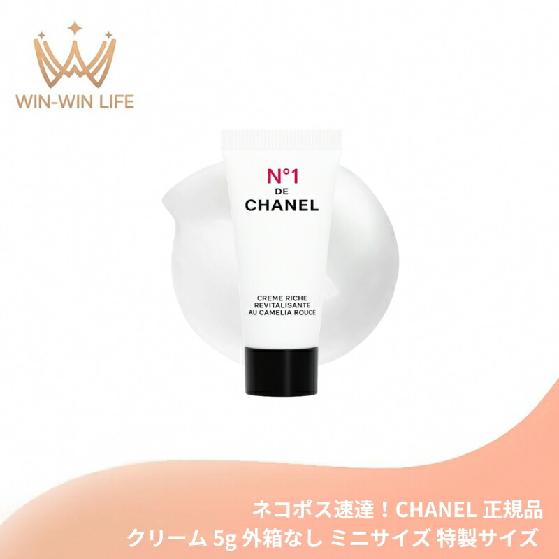 ネコポス速達!シャネル リッチクリーム N°1 ドゥ シャネル〈クリーム〉5g 外箱なし フランス製 ミニサイズ 特製サイズ サンプル 日中用・夜用クリーム 自然由来成分 保湿 うるおい みずみずしい 肌本来のバリア機能強化 濃厚な赤い椿の花びらエキス配合 CHANEL chanel