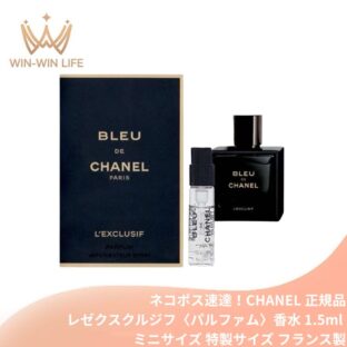 ネコポス速達！ブルー ドゥ シャネル レゼクスクルジフ パルファム（ヴァポリザター）1.5ml フランス製 ミニサイズ 特製サイズ サンプル 香水 メンズ用香水 フレグランス スモーキーな香り アンバーの香り 贅沢な香り 高濃度のプレミアム成分 CHANEL chanel