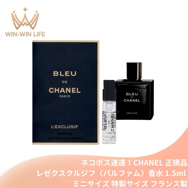 ネコポス速達!ブルー ドゥ シャネル レゼクスクルジフ パルファム(ヴァポリザター)1.5ml フランス製 ミニサイズ 特製サイズ サンプル 香水 メンズ用香水 フレグランス スモーキーな香り アンバーの香り 贅沢な香り 高濃度のプレミアム成分 CHANEL chanel