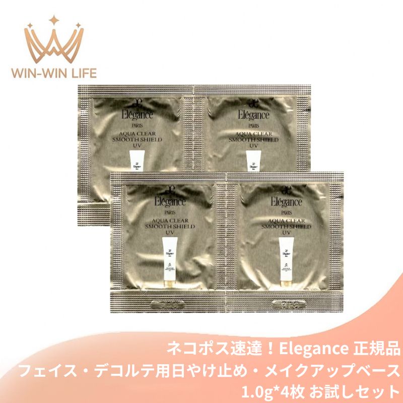 ネコポス速達!エレガンス アクアクリア スムースシールド UV〈フェイス・デコルテ用日やけ止め・メイクアップベース〉1.0g*4枚 合計4g お試しセット サシェサンプル トラベルサイズ 化粧下地 透明感 つるんとなめらかな肌へ 抜群の美肌 みずみずしい Elegance elegance