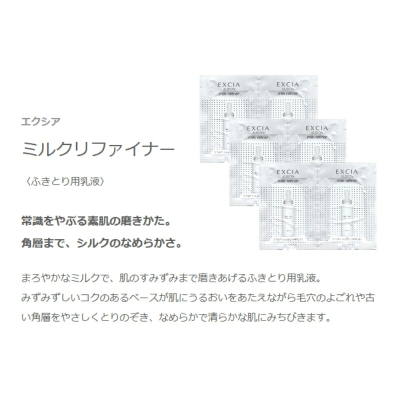 ネコポス速達!アルビオン エクシア ミルクリファイナー〈ふきとり用乳液〉3ml*6枚 合計18ml お試しセット サシェサンプル トラベルサイズ 毛穴の汚れや古い角質を優しく取り除く シルクのなめらかさ みずみずしい うるおい まろやか 清らか ALBION albion - 画像 (2)