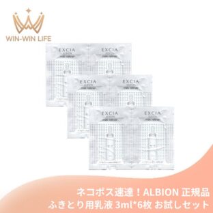 ネコポス速達！アルビオン エクシア ミルクリファイナー〈ふきとり用乳液〉3ml*6枚 合計18ml お試しセット サシェサンプル トラベルサイズ 毛穴の汚れや古い角質を優しく取り除く シルクのなめらかさ みずみずしい うるおい まろやか 清らか ALBION albion