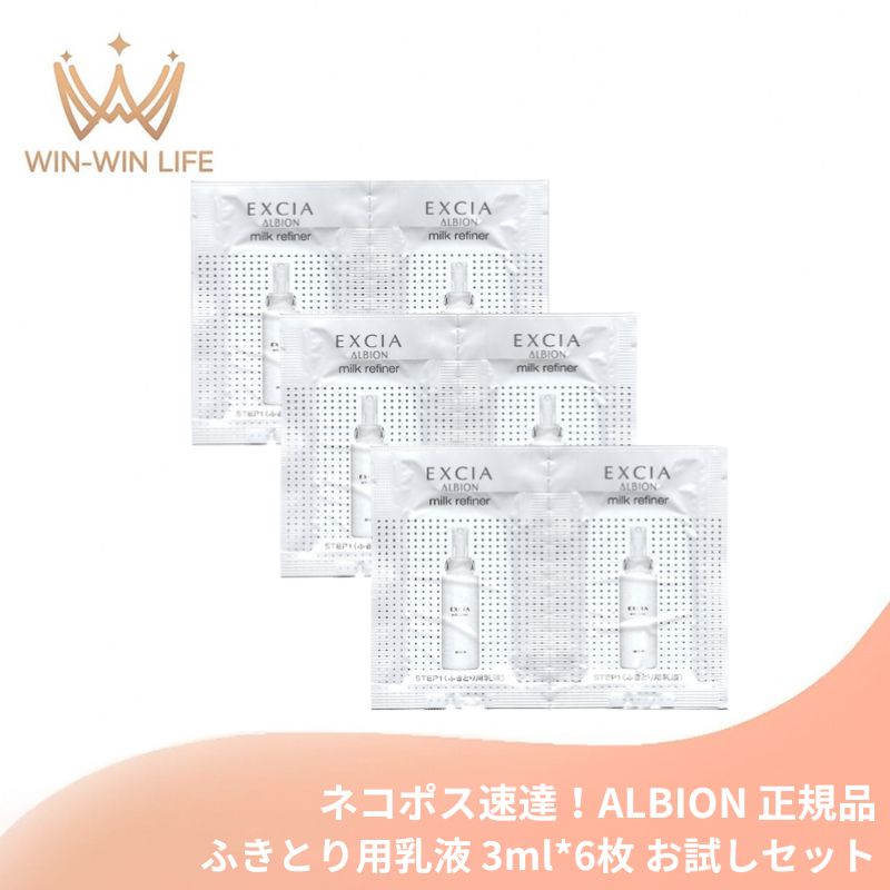 ネコポス速達!アルビオン エクシア ミルクリファイナー〈ふきとり用乳液〉3ml*6枚 合計18ml お試しセット サシェサンプル トラベルサイズ 毛穴の汚れや古い角質を優しく取り除く シルクのなめらかさ みずみずしい うるおい まろやか 清らか ALBION albion