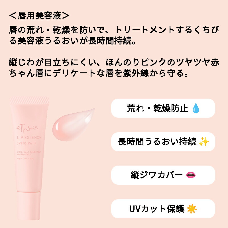 エテュセ リップエッセンス〈唇用美容液〉10g リップ美容液 リップトリートメント 集中リップケア 効果的にケア 唇荒れ防止 長時間うるおい持続 保湿 美容液成分配合 紫外線から守る UV効果 昼も夜も使える 無香料 Ettusais ettusais - 画像 (4)