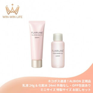 ネコポス速達！アルビオン フラルネ フルリファイン ミルク f EM 24g & ハイドロボム プラス〈化粧水〉24ml  外箱なし ミニサイズ 特製サイズ サンプル 乾燥・肌荒れ防ぐ うるおい 毛穴・くすみケア ALBION albion