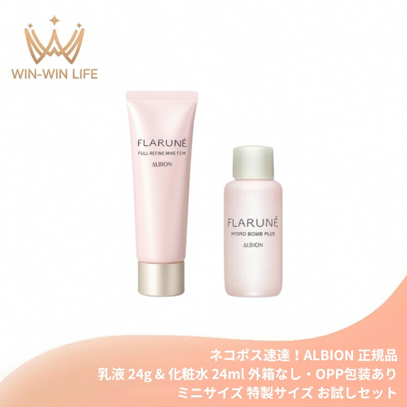 ネコポス速達!アルビオン フラルネ フルリファイン ミルク f EM 24g & ハイドロボム プラス〈化粧水〉24ml 外箱なし ミニサイズ 特製サイズ サンプル 乾燥・肌荒れ防ぐ うるおい 毛穴・くすみケア ALBION albion