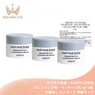 ネコポス速達！アルビオン アンフィネス スマストレッチ クレンジングバーム〈クレンジング料・マッサージ料〉3.0g*3個 合計9g 外箱なし ミニサイズ 特製サイズ サンプル ハリ メイク素早く落とす 毛穴の奥の汚れ取り除く 肌に素早く吸収 スキンケア ALBION albion