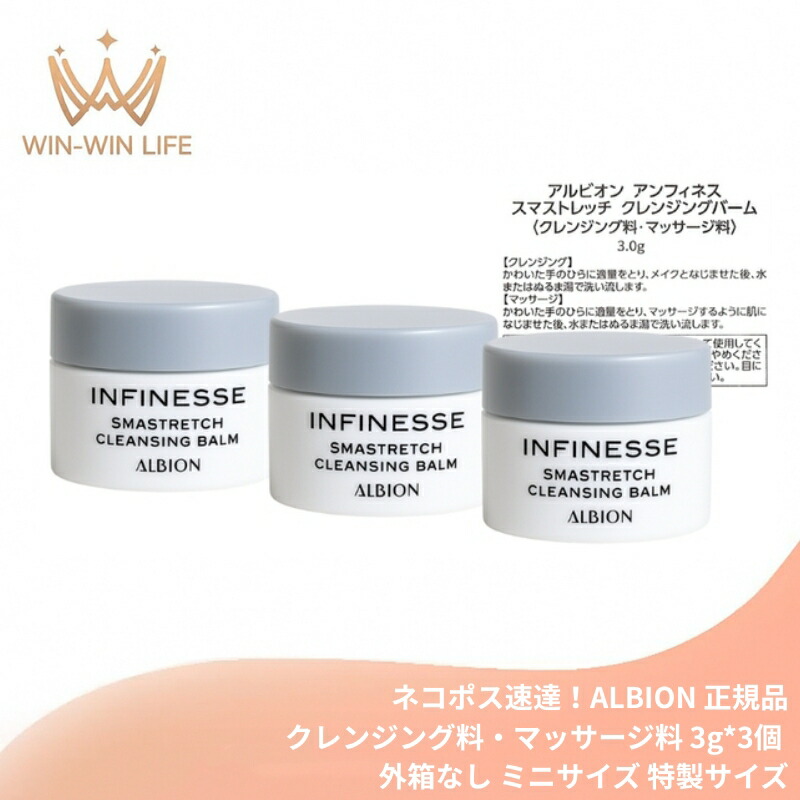 ネコポス速達!アルビオン アンフィネス スマストレッチ クレンジングバーム〈クレンジング料・マッサージ料〉3.0g*3個 合計9g 外箱なし ミニサイズ 特製サイズ サンプル ハリ メイク素早く落とす 毛穴の奥の汚れ取り除く 肌に素早く吸収 スキンケア ALBION albion