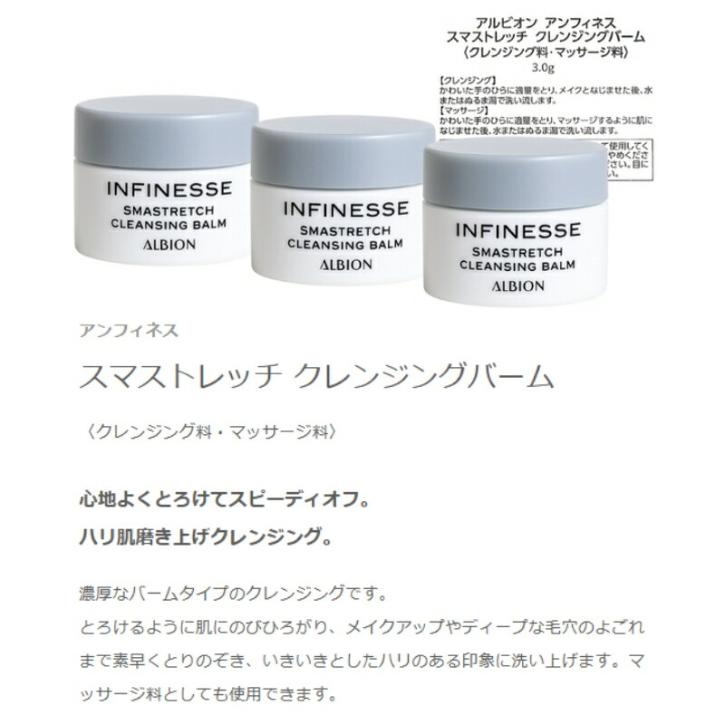 ネコポス速達!アルビオン アンフィネス スマストレッチ クレンジングバーム〈クレンジング料・マッサージ料〉3.0g*3個 合計9g 外箱なし ミニサイズ 特製サイズ サンプル ハリ メイク素早く落とす 毛穴の奥の汚れ取り除く 肌に素早く吸収 スキンケア ALBION albion - 画像 (2)