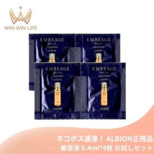ネコポス速達！アルビオン エクシア アンベアージュ ディオフォンス〈美容液〉0.4ml*4枚 お試しセット サシェサンプル トラベルサイズ うるおい 角層まで浸透 明るくのある肌に導く みずみずしい キメ改善 金箔配合 ALBION albion