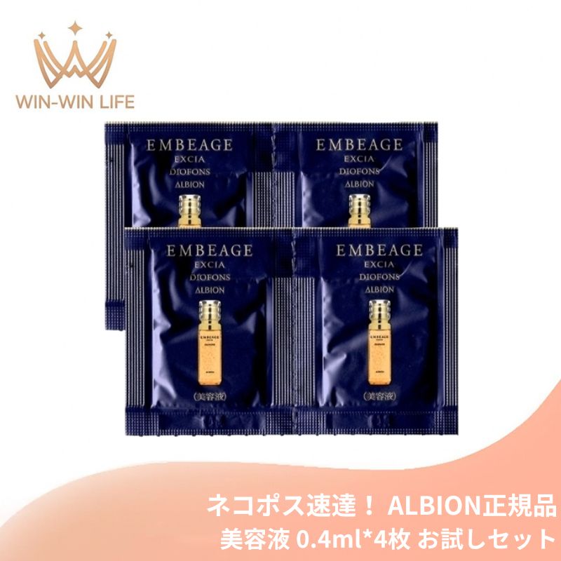 ネコポス速達!アルビオン エクシア アンベアージュ ディオフォンス〈美容液〉0.4ml*4枚 お試しセット サシェサンプル トラベルサイズ うるおい 角層まで浸透 明るくのある肌に導く みずみずしい キメ改善 金箔配合 ALBION albion
