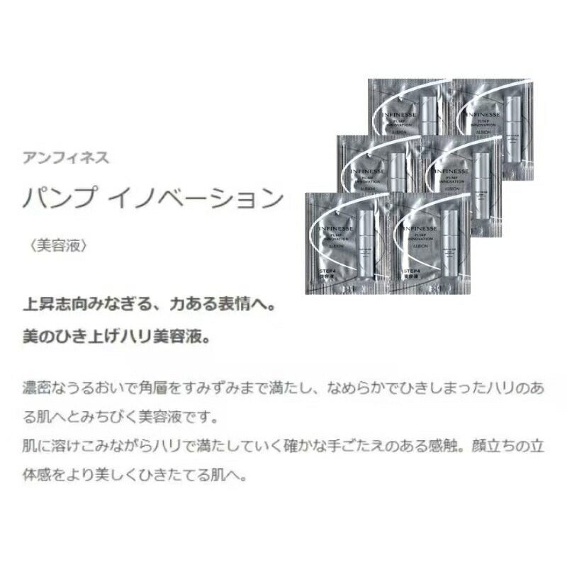 ネコポス速達!アルビオン アンフィネス パンプ イノベーション〈美容液〉0.6ml*6枚 お試しセット サシェサンプル トラベルサイズ ハリ美容液 濃密 うるおい 角層まで浸透 ひきしまったハリ 弾力 立体感 みずみずしい 保湿 スキンケア なめらかな肌へ ALBION albion - 画像 (2)