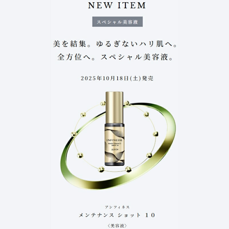 アルビオン アンフィネス メンテナンス ショット 10〈美容液〉24ml リニューアル ハリ感 豊かなうるおい 肌の引き締め みずみずしい 毛穴を目立たなくする 肌荒れ防ぐ ハリを与える 角層まで浸透 なめらかでキメ細やかな肌キープ ALBION albion - 画像 (2)