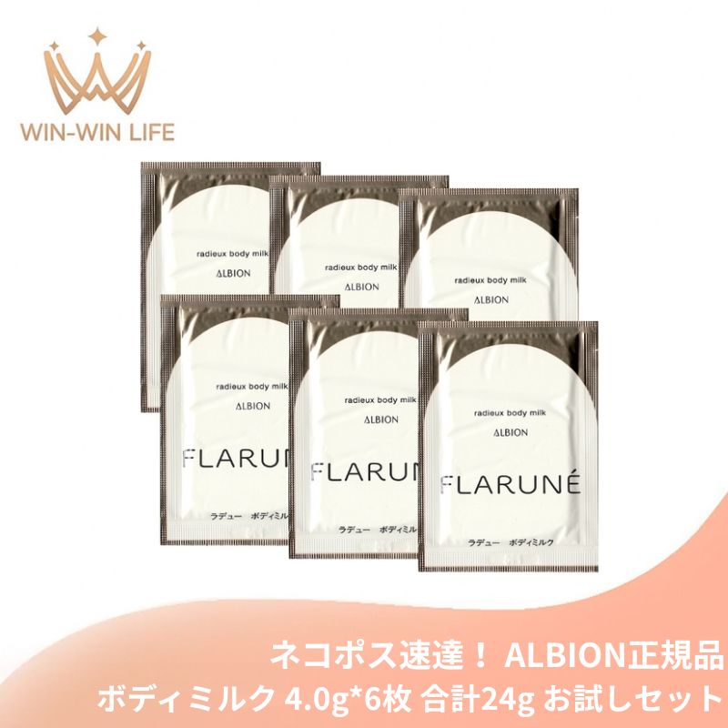 ネコポス速達!アルビオン フラルネ ラデュー ボディミルク 4.0g*6枚 合計24g お試しセット サシェサンプル トラベルサイズ ツヤめくやわもちボディへ 高い浸透力 清々しく華やかな香り まろやか 全身の肌にみずみずしい 明るく輝く スキンケア ALBION albion