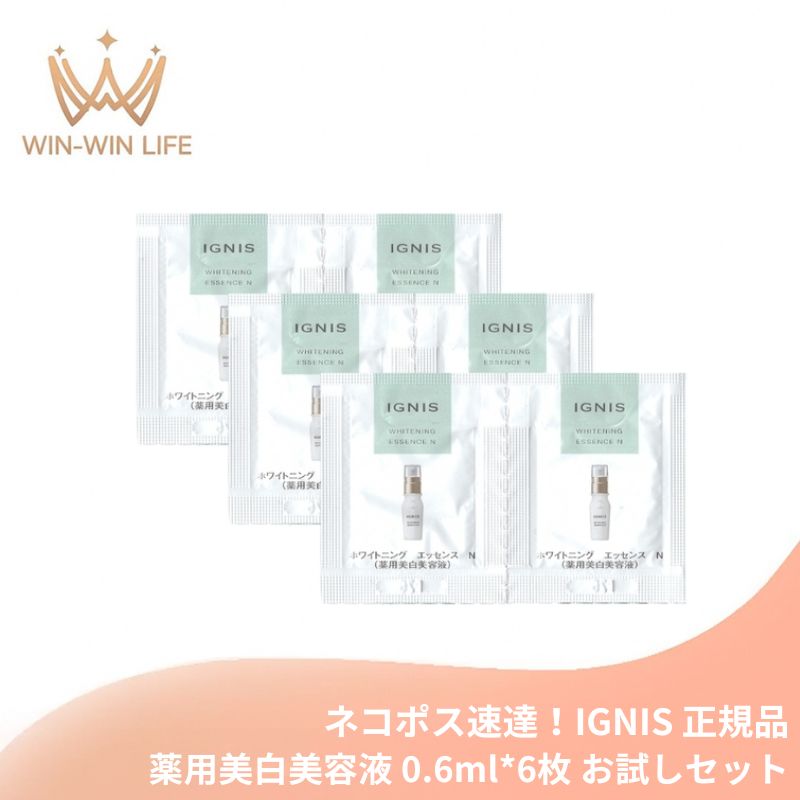 ネコポス速達!イグニス ホワイトニング エッセンス N〈薬用美白美容液〉0.6ml*6枚 医薬部外品 お試しセット サシェサンプル トラベルサイズ 美白有効成分 メラニンの生成抑制 シミ・ソバカスを防ぐ うるおい 透明感 12種類のハーブ配合 ハーブの爽やかな香り IGNIS ignis