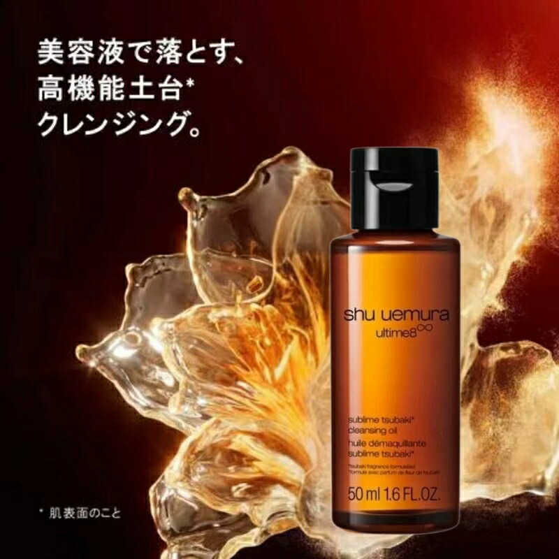 シュウ ウエムラ アルティム8∞ スブリム ビューティ クレンジング オイル 50ml メイク落とし 化粧落とし ミニサイズ 特製サイズ サンプル ミニボトル 持ち運びやすい 美容成分搭載 高機能 スキンケア SHU UEMURA shu uemura - 画像 (2)