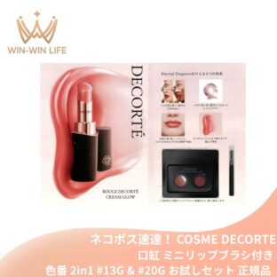 ネコポス速達！コスメデコルテ ルージュデコルテ クリームグロウ〈口紅〉#13G my theory & #20G spice of love 色番 2in1 0.1g*2色 ミニリップブラシ付き お試し サシェサンプル 長時間うるおいキープ 発色長時間持続 血色感 COSME DECORTE