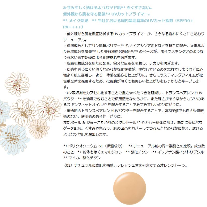 ネコポス速達!ポール & ジョー プロテクティング プライマー #02〈日焼け止め用化粧下地・美容液〉0.4ml*6枚 お試しセット サシェサンプル トラベルサイズ UVカットプライマー みずみずしい うるおい 保湿成分 紫外線吸収剤配合 皮脂吸収成分 テカリ防止 PUAL & JOE - 画像 (2)