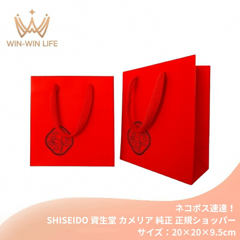 ネコポス速達!資生堂 SHISEIDO shiseido カメリア 純正 正規ショッパー 1枚(サイズ:20×20×9.5cm)ブランドショッパー/ブランド紙袋/ペーパーバッグ/ショッピングバック/ショッパー/ショップ袋/ショッピング袋/紙袋