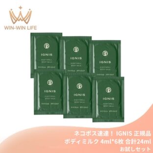 ネコポス速達！イグニス ナイトウェル ボディミルク 4.0ml*6枚 合計24ml お試しセット サシェサンプル トラベルサイズ ボディケア 柚子の香り 保湿効果 うるおい 土佐ユズエキス配合 ウッディ系の香り ハリとツヤのある肌へ IGNIS ignis