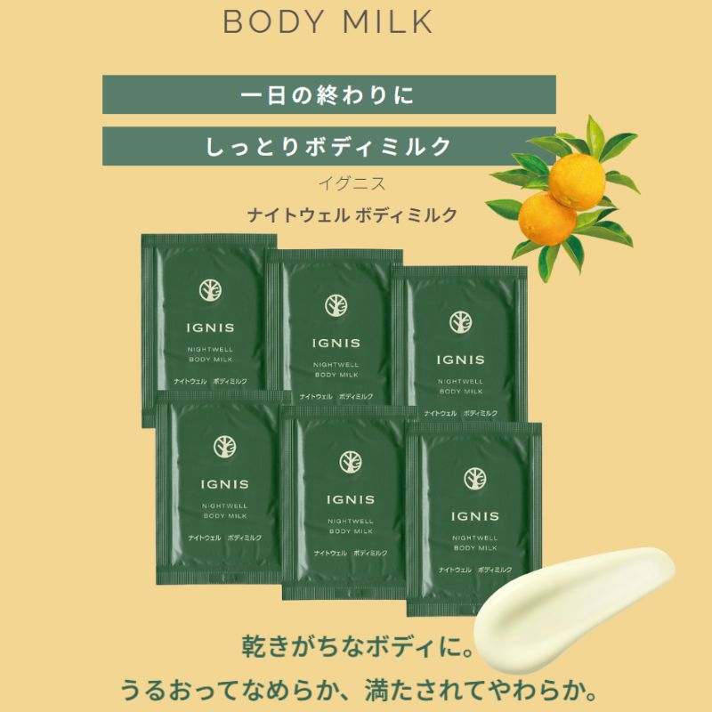 ネコポス速達!イグニス ナイトウェル ボディミルク 4.0ml*6枚 合計24ml お試しセット サシェサンプル トラベルサイズ ボディケア 柚子の香り 保湿効果 うるおい 土佐ユズエキス配合 ウッディ系の香り ハリとツヤのある肌へ IGNIS ignis - 画像 (2)
