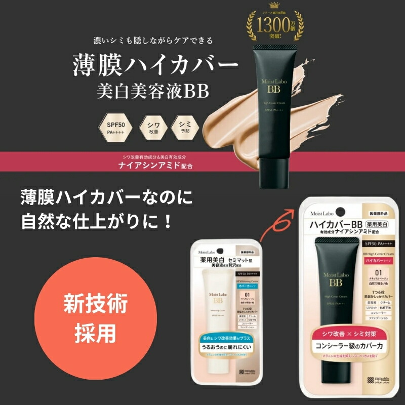 明色化粧品 モイストラボ ハイカバー薬用美白BBクリーム #01 ナチュラルベージュ 30g〈医薬部外品〉美白 シワ改善 高いカバー力 毛穴力バ一 うるおい 明るい 防水性・防汗性 長時間メイクをキープ 6in1効果 明色化粧品 brilliant colors - 画像 (2)