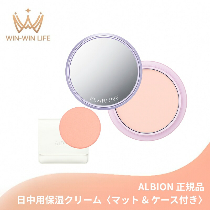 アルビオン フラルネ モイストリタッチ クリーム〈日中用保湿クリーム〉8.0g 専用マット・ケース付き 保湿 うるおい みずみずしい しっとり 乾燥防止 カサつき解消 なめらか肌 スキンケア ALBION albion