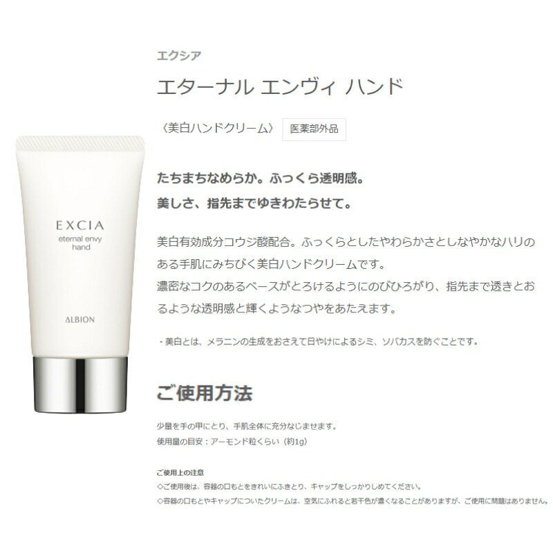 アルビオン エクシア エターナル エンヴィ ハンド〈美白ハンドクリーム〉【医薬部外品】40g 美白有効成分コウジ酸配合 透明感 ハリのある手肌へ 濃密 保湿 うるおい 乾燥防止 手肌の荒れを防ぐ メラニンの生成抑制 シミ・ソバカスを防ぐ ALBION albion - 画像 (2)