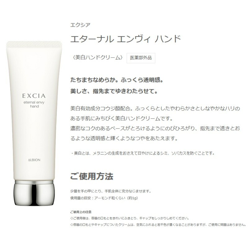 アルビオン エクシア エターナル エンヴィ ハンド〈美白ハンドクリーム〉【医薬部外品】110g 美白有効成分コウジ酸配合 透明感 ハリのある手肌へ 濃密 保湿 うるおい 乾燥防止 手肌の荒れを防ぐ メラニンの生成抑制 シミ・ソバカスを防ぐ ALBION albion - 画像 (2)