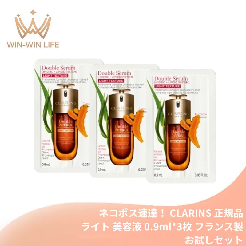 ネコポス速達!クラランス ダブル セーラム ライト ADC〈美容液〉0.9ml*3枚 合計2.7ml フランス製 お試しセット サシェサンプル トラベルサイズ 美肌 ダンチクエキス配合 27の有用成分配合 軽やかなテクスチャー すばやく浸透 うるおい ハリ キメ改善 CLARINS clarins