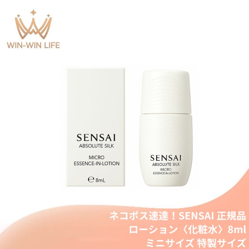 ネコポス速達!センサイ AS マイクロ エッセンスインローション〈化粧水〉8ml 外箱付き ミニサイズ 特製サイズ サンプル 約7.9兆個の油滴 みずみずしい うるおい 保湿成分 透明感 エイジングケア ハリ 小石丸シルクエキス 肌のすみずみまで浸透 SENAI sensai