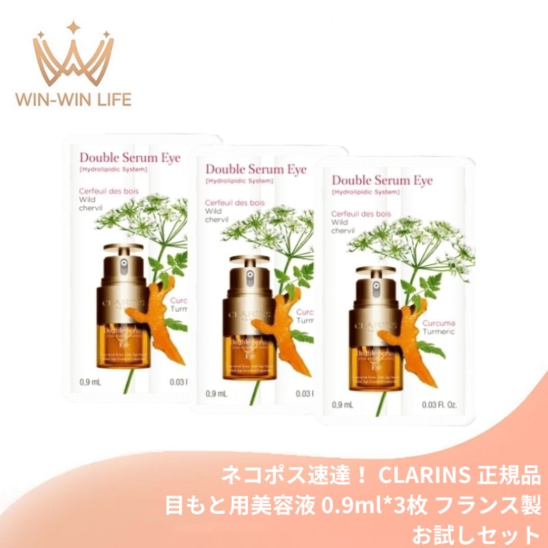 ネコポス速達!クラランス ダブル セーラム アイ〈目もと用美容液〉0.9ml*3枚 合計2.7ml フランス製 お試しセット サシェサンプル トラベルサイズ アイ美容液 13種の植物エキス 黄金バランス 角層のすみずみまで浸透 保湿 うるおい ハリ CLARINS clarins