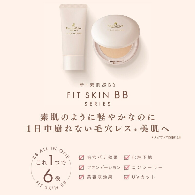 サナ 毛穴パテ職人 フィットスキンBBパウダー ナチュラルベージュ 9.8g 1つで6役 毛穴パテ効果・化粧下地・ファンデーション・コンシーラー・美容液効果・UVカット 天然ミネラル配合 美肌 乾燥・肌荒れ防ぐ 保湿 スキンケア設計 素肌感 長時間メイクキープ SANA sana - 画像 (2)