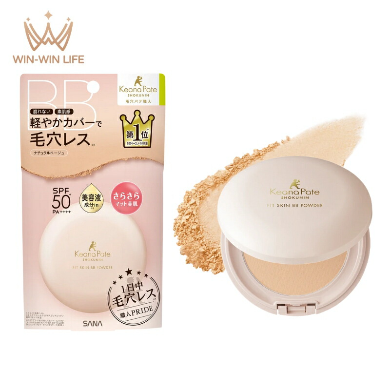サナ 毛穴パテ職人 フィットスキンBBパウダー ナチュラルベージュ 9.8g 1つで6役 毛穴パテ効果・化粧下地・ファンデーション・コンシーラー・美容液効果・UVカット 天然ミネラル配合 美肌 乾燥・肌荒れ防ぐ 保湿 スキンケア設計 素肌感 長時間メイクキープ SANA sana