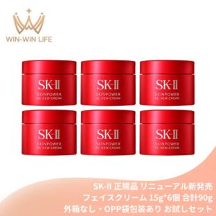 エスケーツー スキンパワー リニュー クリーム 15g*6個 合計90g〈外箱なし・OPP袋包装あり〉お試しセット ミニサイズ 特製サイズ サンプル 美容クリーム 保湿クリーム フェイスクリーム エイジングケア ハリ 弾力 保湿 整肌 肌荒れ・乾燥防止 SK-II SK-2