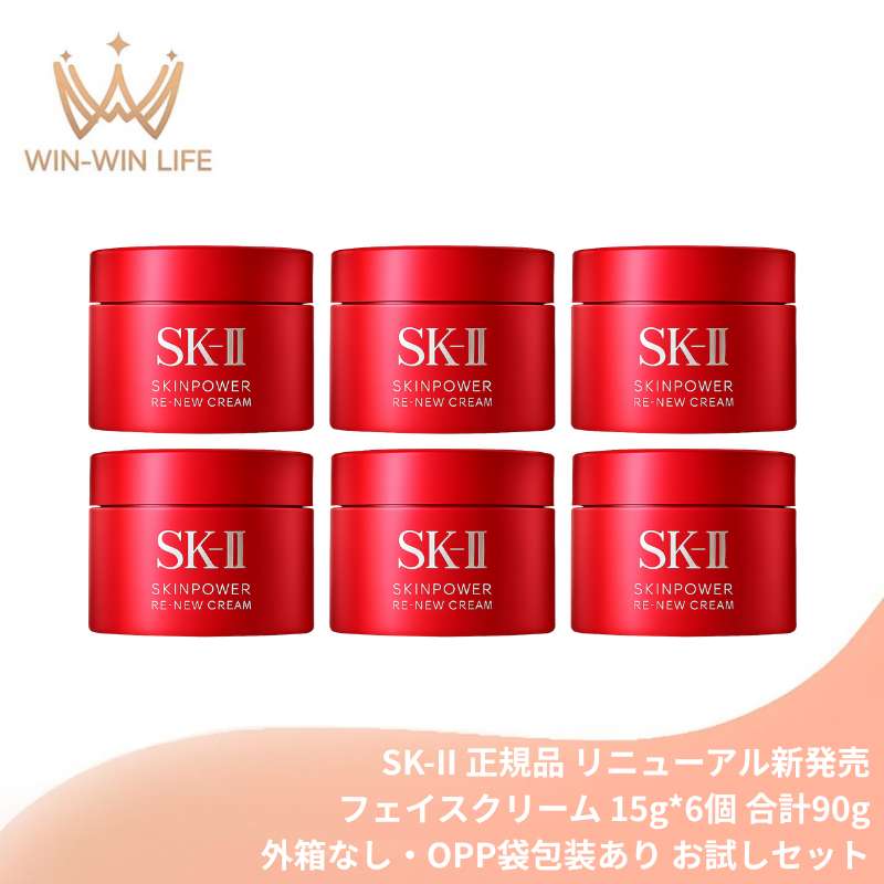 エスケーツー スキンパワー リニュー クリーム 15g*6個 合計90g〈外箱なし・OPP袋包装あり〉お試しセット ミニサイズ 特製サイズ サンプル 美容クリーム 保湿クリーム フェイスクリーム エイジングケア ハリ 弾力 保湿 整肌 肌荒れ・乾燥防止 SK-II SK-2