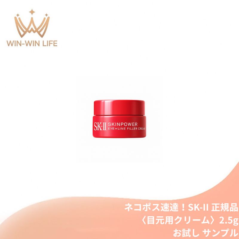 エスケーツー スキンパワー アイ プラス ライン フィラー クリーム〈目元用クリーム〉2.5g(外箱なし・OPP袋包装あり)お試し サシェサンプル トラベルサイズ アイクリーム 目元ケア 保湿 整肌 ハリ 小じわ対策 エイジングケア SK-II SK-2