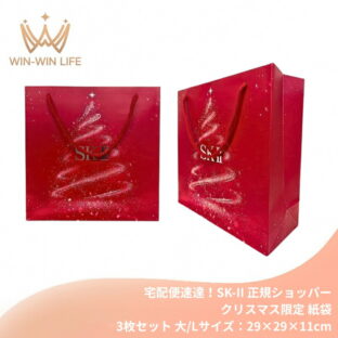 宅配便速達！エスケーツー SK-II sk-II 純正 正規ショッパー クリスマス限定 3枚セット（大/Lサイズ：29×29×11cm）ブランドショッパー/ブランド紙袋/ペーパーバッグ/ショッピングバック/ショッパー/ショップ袋/ショッピング袋/紙袋