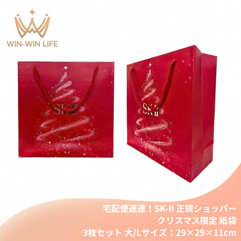 宅配便速達!エスケーツー SK-II sk-II 純正 正規ショッパー クリスマス限定 3枚セット(大/Lサイズ:29×29×11cm)ブランドショッパー/ブランド紙袋/ペーパーバッグ/ショッピングバック/ショッパー/ショップ袋/ショッピング袋/紙袋