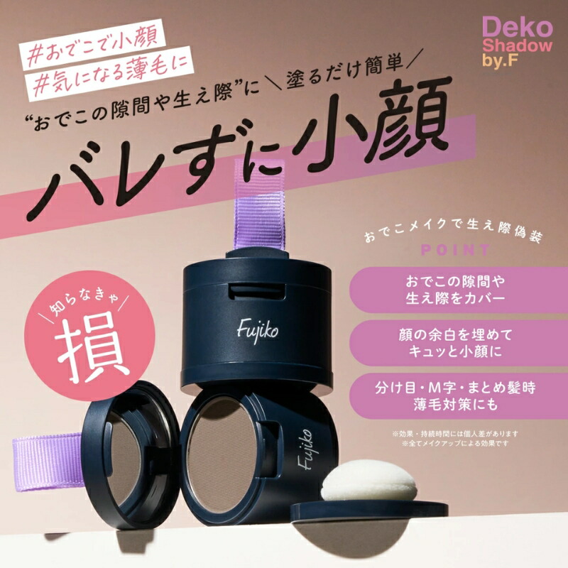 フジコ デコシャドウ by.F 01 エブリバディブラウン 4g〈シェーディング〉リニューアル 塗るだけ簡単 バレずに小顔 自然な小顔効果 広いおでこ・薄毛をしっかりカバー 汗・皮脂・水でも落ちにくい 生え際 おでこ 小顔 小顔メイク フェイスカラー FUJIKO fujiko - 画像 (2)