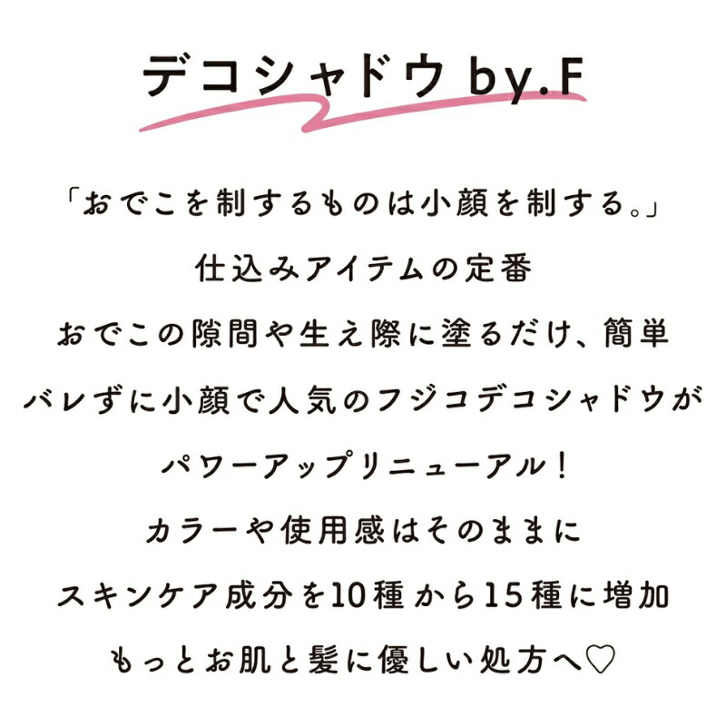 フジコ デコシャドウ by.F 01 エブリバディブラウン 4g〈シェーディング〉リニューアル 塗るだけ簡単 バレずに小顔 自然な小顔効果 広いおでこ・薄毛をしっかりカバー 汗・皮脂・水でも落ちにくい 生え際 おでこ 小顔 小顔メイク フェイスカラー FUJIKO fujiko - 画像 (5)