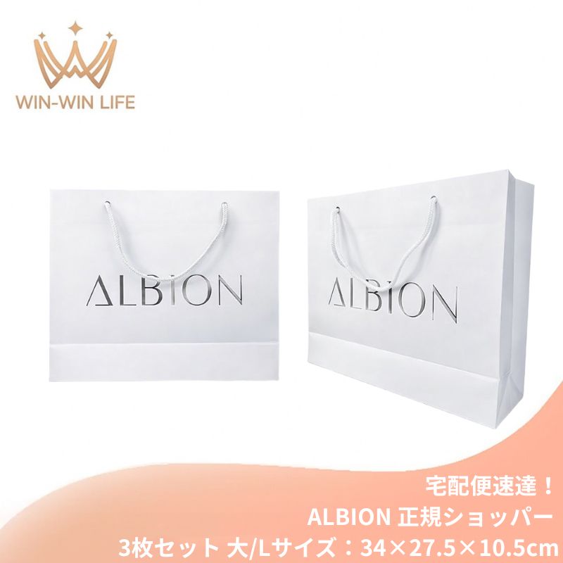 宅配便速達!アルビオン ALBION albion 純正 正規ショッパー 3枚セット(大/Lサイズ:34×27.5×10.5cm)ブランドショッパー/ブランド紙袋/ペーパーバッグ/ショッピングバック/ショッパー/ショップ袋/ショッピング袋/紙袋